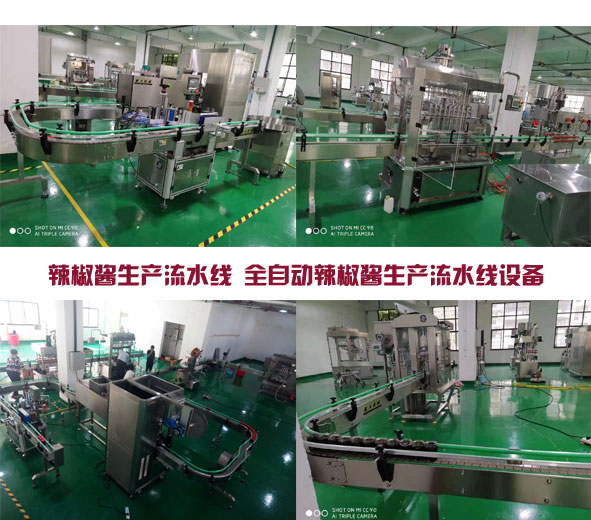 全自動辣椒醬生產(chǎn)流水線設(shè)備實拍圖